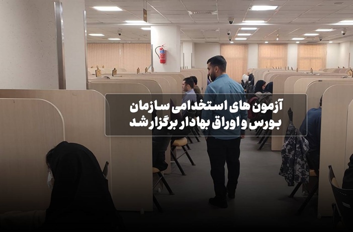 آزمون های استخدامی سازمان بورس و اوراق بهادار برگزار شد