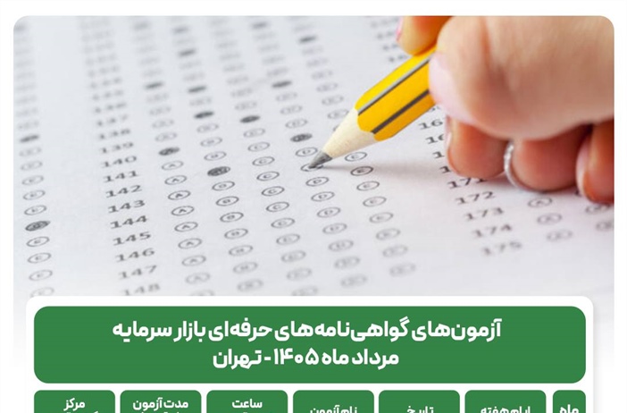 آغاز ثبت‌نام آزمون‌های بازار سرمایه ویژه مرداد ۱۴۰۵