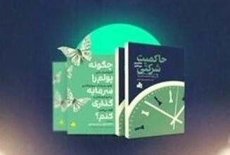دو کتاب جدید انتشارات بورس راهی بازار شد - شرکت اطلاع...