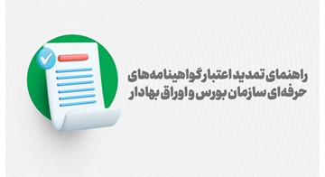 راهنمای تمدید اعتبار گواهینامه‌های حرفه‌ای بازار سرمایه...