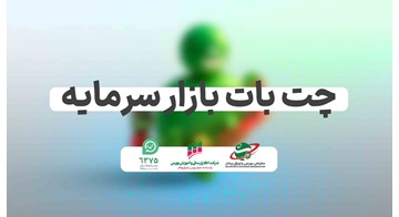 پاسخگویی شبانه‌روزی بورس با رونمایی از چت‌بات هوشمند