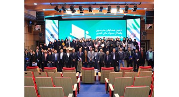 گزارش برگزاری نخستین همایش سفیران سواد مالی