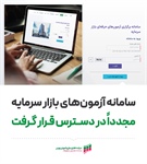سامانه آزمون‌های بازار سرمایه مجدداً در دسترس قرار گرفت