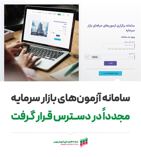 سامانه آزمون‌های بازار سرمایه مجدداً در دسترس قرار گرفت