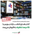 کتاب‌های انتشارات بورس با ۱۵ درصد تخفیف به فروش می‌رسد