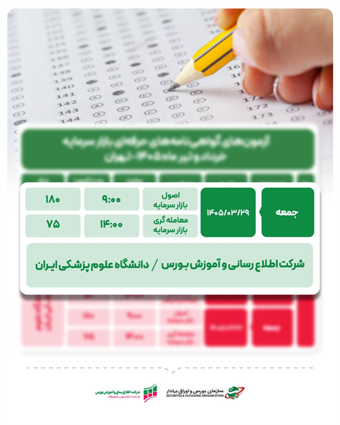 افزایش ظرفیت آزمون‌های حرفه‌ای بازار سرمایه؛ زمان برگزاری آزمون‌ها تغییر کرد