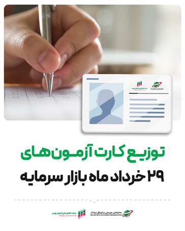 توزیع کارت ورود به جلسه آزمون‌های ۲۹خرداد بازار سرمایه آغاز شد