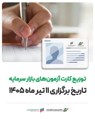 توزیع کارت‌ آزمون‌های ۱۱ تیر ماه بازار سرمایه آغاز شد