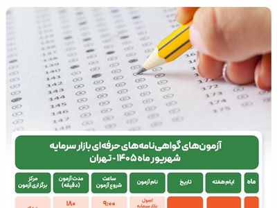 آغاز ثبت‌نام آزمون‌های گواهینامه‌های حرفه‌ای بازار سرمایه ویژه شهریور ۱۴۰۵
