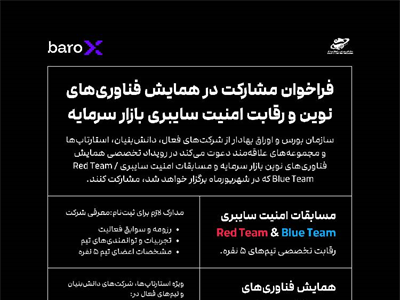 نخستین همایش، نمایشگاه و مسابقه تخصصی امنیت سایبری بازار سرمایه «baroX» برگزار می‌شود