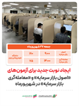 ایجاد نوبت جدید برای آزمون‌های «اصول بازار سرمایه» و «معامله‌گری بازار سرمایه» در شهریورماه