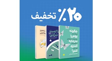 انتشارات بورس با سه عنوان جدید و تخفیف20 درصدی وارد هفته کتاب شد