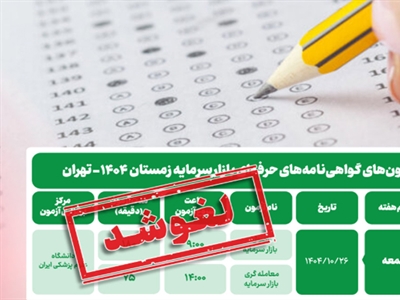 آزمون‌های 26 دی بازارسرمایه لغو شد