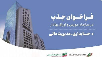 فراخوان دعوت به همکاری سازمان بورس و اوراق بهادار