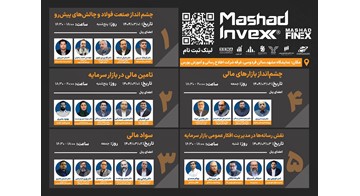برگزاری 5 پنل تخصصی بازار سرمایه در مشهد اینوکس با مشارکت رسانه‌ها